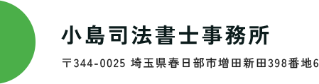 埼玉県春日部市にある小島司法書士事務所です。