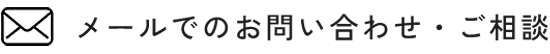 メールでのお問い合わせ