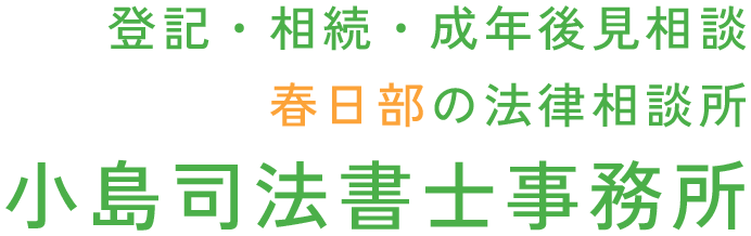 登記・相続・成年後見相談　春日部の法律相談所　小島司法書士事務所