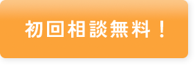 初回相談無料