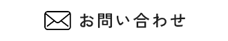 メールでお問い合わせ